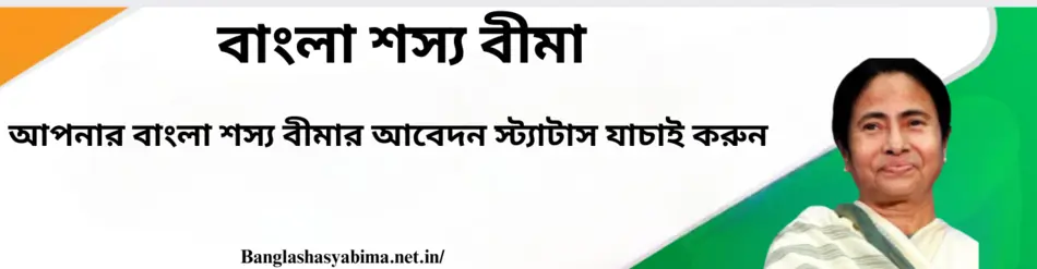 BSB Check Verify Your Bangla Shasya Bima Application Status