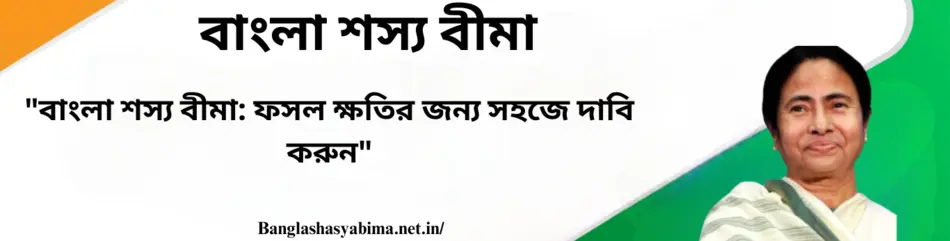 Bangla Shasya Bima: Claim For crop loss insurance easily