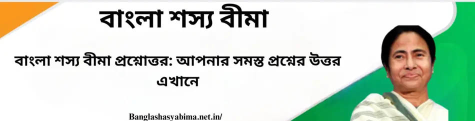 Bangla Shasya Bima FAQs Everything You Need to Know