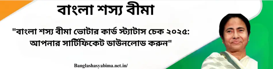 Bangla Shasya Bima Voter Card Status Check 2025 Download certificate