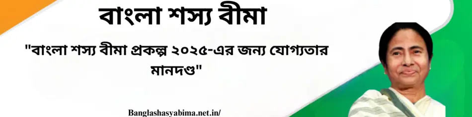 Eligibility Criteria for Bangla Shasya Bima Scheme 2025