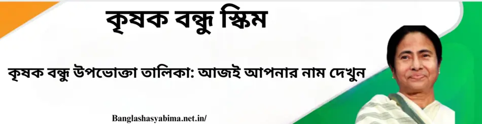 Krishak Bandhu Beneficiary List Check Your Name Today