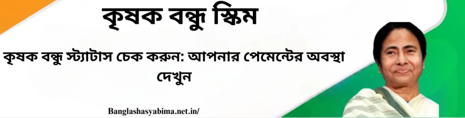 Krishak Bandhu Status Checking Check Payment Status