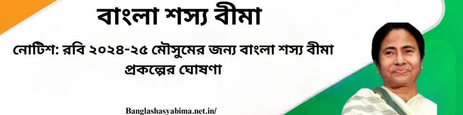 Notice The Bangla Shasya Bima Scheme for Rabi 2024-25