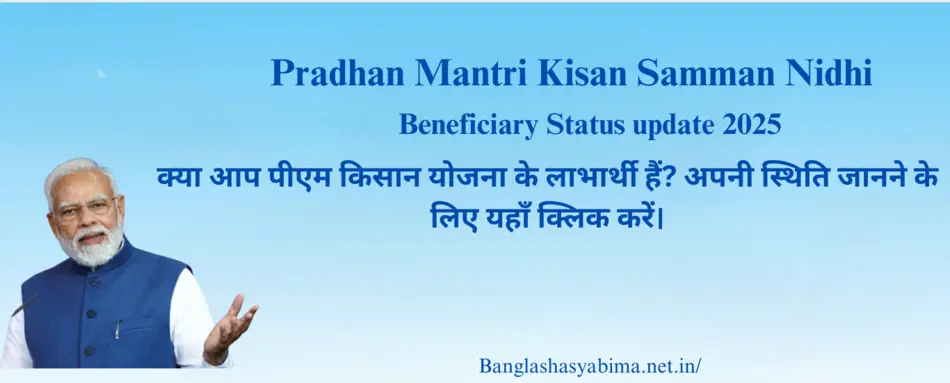 P M Kisan Samman Nidhi Beneficiary Status 2025